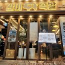완미족발안동용상점