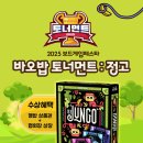 2025 보드게임페스타 행복한바오밥 토너먼트 : 정고 후기