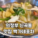 백가네 포차 - 의정부시 | 백가네 포차