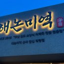 둔촌오륜역 송파 미역국 한정식 맛집 &lt;해논미역&gt; 후기