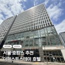 더퍼스트스테이 호텔 | 서울 마곡 비즈니스 숙소 편의시설 다 갖춘 더퍼스트스테이 호텔
