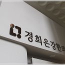 동남한의원 이미지
