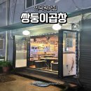평촌도서관 대각선 앞 | 인덕원 맛집 벌말 도서관 근처 맛집 쌍둥이 곱창 내돈내산 후기 주차