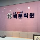 구리차수학학원 | 백문학원 : 열정 가득한 선생님들과 함께 새학기 예습 끝내기! 구리수학학원 방문 후기