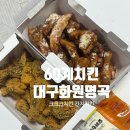 60계치킨화원 | 60계치킨 대구화원명곡점, 크크크치킨 간지치킨 내돈내산 포장후기