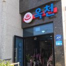 옥천목욕탕 이미지