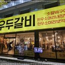 갈비집 - 연수구 청능대로53번길 14 | 갈비집