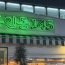 흥인동145 | 신당동 맛집 흥인동145 찐맛집 추천 야장 술집 인증