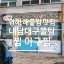 [영덕] 영해 해물찜 찐 맛집 &#34; 내담대구뽈탕찜아구찜 영해점 &#34;