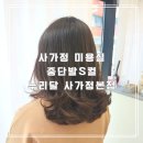 누리달 | 사가정미용실 중단발 S컬펌 누리달 사가정본점