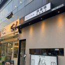 원주무실동 맛집 멘야하코 돈코츠라멘 규동 아이랑 추천