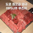 이*규 - 안양시 만안구 만안로 433-2 | 도쿄 야끼니꾸 무츠미 신주쿠 최고급 와규 미쿠마노규 후기