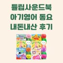 북10 | 영어강사맘의 튤립사운드북 내돈내산 후기 가격(10% 할인가격링크)