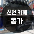 카페 콩가(CONGA) 이미지