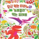 티라노공작소 한겨레