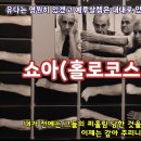 반유대주의, 홀로코스트 역사 이미지