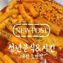 청년분식 - 남동구 서창남로 45 | [도안동맛집] 떡볶이와 치킨의 환상 꿀조합! 가성비 최고 '청년분식&치킨' 방문 후기
