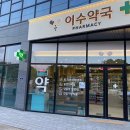 이수약국 이미지
