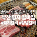 명지가온유치원 | [부산명지동갈비집] 꿀돈 생포갈비 명지 | 7년째 찾는 고기집