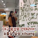 희망의 둥지 | 🌈 북성로 인테리어소품샵 &#39;실상&#39; 방문후기 | 대구데이트 추천