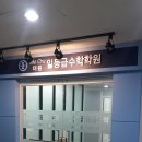 더원일등급수학학원