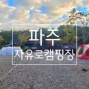 파주캠핑장 이미지