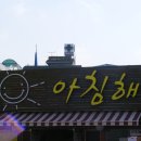 아침해마트 이미지