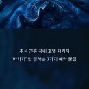 앤드생활숙박 | 추석 연휴 국내 호텔 패키지, &#39;바가지&#39; 안 당하는 7가지 예약 꿀팁 (feat. 10만원 아끼는 법)