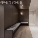 어바인피부과의원 이미지