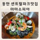 동탄센트럴파크맛집 유럽레스토랑 같았던 마마소피아 후기