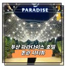 부산시티호텔 | 부산 파라다이스호텔 본관 시티뷰 트윈룸 호캉스 솔직 후기