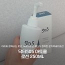 바디닥터짐 | 닥터505 아토클 보습로션 사용후기 아이와 함께쓰는 로션, 아토피로션 찾다가 정착한 온가족바디로션