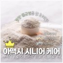 FDA 인증 USA 오리지날~![아맥시]시니어 케어(식사대용 단백질 쉐이크) 이미지