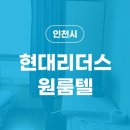현대리더스원룸텔