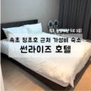 썬라이즈 | 속초 청초호 가성비 숙소, 썬라이즈 호텔 내돈내산 솔직후기(스탠다드 더블룸)