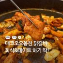 마곡나루역 맛집 오남매닭갈비｜야장 분위기 강서 닭갈비 맛집