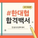 [한국대학생인재협회 43기 합격 후기] 어필포인트는? 서류, 면접 꿀팁 탈탈 털어드림