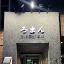 한국의 소설과 대화하기 | [부산 / 해운대] 해운대 코스요리 술집 ‘야키토리 로만’ 로만코스 2인 후기