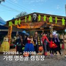 명돈골캠핑장 | 가평 명돈골 오토캠핑장 후기, 아이들과 즐긴 할로윈 캠핑 (가평 키즈캠핑 추천)