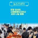 포항양서초 사제동행양서천사 김장나눔활동 뉴스114TV 포항시청 포항시의회 정승욱교장 국민의소리 한국신문방송인협회 이미지