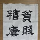 貧賤之交不可忘 糟糠之妻不下堂 - 빈천지교불가망 조강지처불하당 이미지