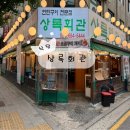 강서구-84 | [강서 식당] 상록회관 연탄구이 방화점 후기 (삼겹살 대하구이 새우구이 맛집 주차)