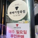 뚝배기정육점