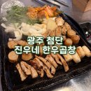 진우식당 | 광주 첨단 당일 도축 신선한 소곱창 맛집 진우네 한우곱창 첨단금호직영점