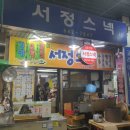 서정스넥