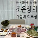 조은횟집 | 부산 광안리 회센터 포장 [조은상회] 가성비 횟집 추천