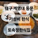 토속정한식집