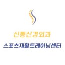 신통신경외과의원 이미지