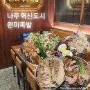 완미족발나주 | 나주 혁신도시 완미족발에서 회식으로 족발오마카세 뿌신 후기