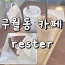구월동 조용한 카페 RESTER 머무르다 솔직후기